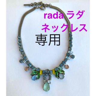 トゥモローランド(TOMORROWLAND)の【美品】rada ラダ　ネックレス(ネックレス)