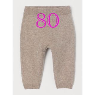 エイチアンドエム(H&M)のH＆M カシミヤ パンツ ベージュ 80サイズ(パンツ)