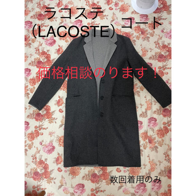 LACOSTE(ラコステ)のラコステ（LACOSTE）ロングコート レディースのジャケット/アウター(ロングコート)の商品写真