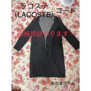 ラコステ(LACOSTE)のラコステ（LACOSTE）ロングコート(ロングコート)