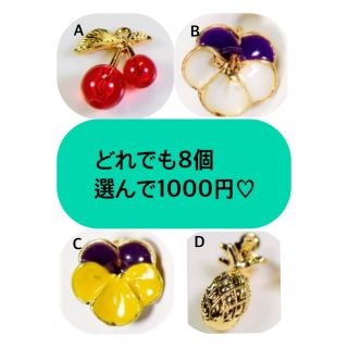 【ビーズ】どれでも8個1000円　チャーム　パーツ(各種パーツ)