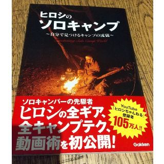 ヒロシのソロキャンプ 自分で見つけるキャンプの流儀(趣味/スポーツ/実用)