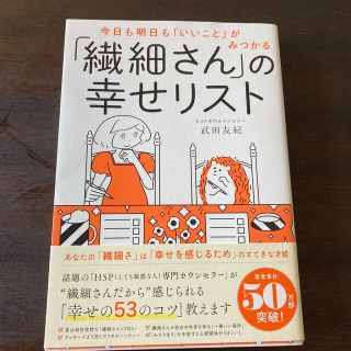 ダイヤモンドシャ(ダイヤモンド社)の「繊細さん」の幸せリスト 今日も明日も「いいこと」がみつかる(その他)