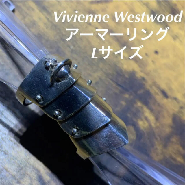 Vivienne Westwood ヴィヴィアン アーマーリング Ｌサイズ