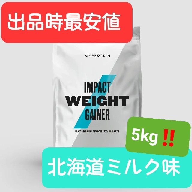 マイプロテイン、ウエイトゲイナー『北海道ミルク味』5kg!!