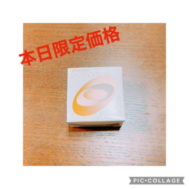 SHISEIDO (資生堂)(シセイドウ)の新品❤️値下げしました❤️スポッツカバーS101 全体用 コスメ/美容のベースメイク/化粧品(ファンデーション)の商品写真