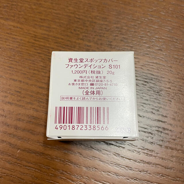 SHISEIDO (資生堂)(シセイドウ)の新品❤️値下げしました❤️スポッツカバーS101 全体用 コスメ/美容のベースメイク/化粧品(ファンデーション)の商品写真