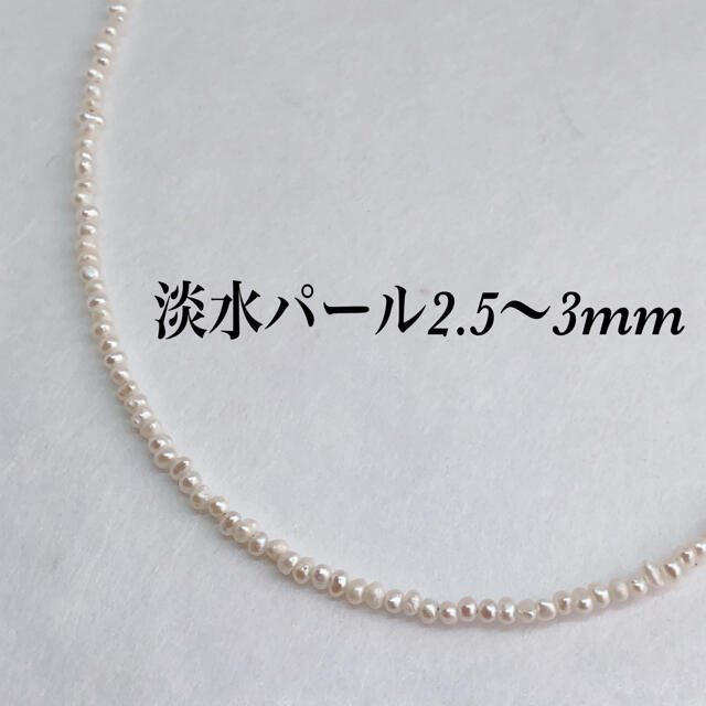小粒淡水パールネックレス45cm+アジャスター5cm・サージカルステンレス