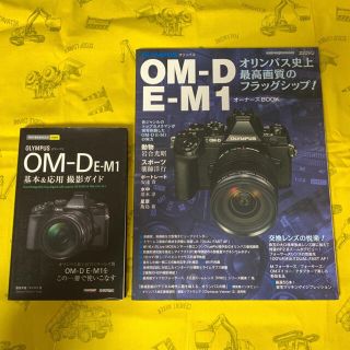 オリンパス(OLYMPUS)のOLYMPUS OM-D E-M1 ガイドブック2冊(趣味/スポーツ/実用)