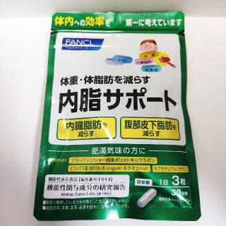 ファンケル(FANCL)の内脂サポート 30日分 FANCL ファンケル ないしサポート(ダイエット食品)