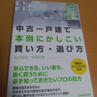 中古一戸建て本当にかしこい買い方・選び方(ビジネス/経済)