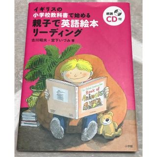 ショウガクカン(小学館)の★CD付き★イギリスの小学校教科書で始める親子で英語絵本リーディング(語学/参考書)