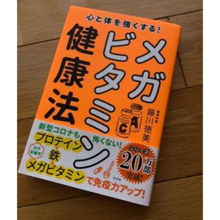 心と体を強くする!メガビタミン健康法(健康/医学)