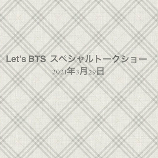 Let’s BTS  スペシャルトークショー  2021年3月29日