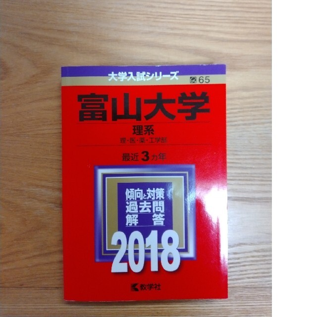 富山大学（理系） ２０１８ エンタメ/ホビーの本(語学/参考書)の商品写真