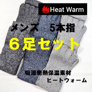 6足 綿混 ヒートウォーム メンズ 5本指 ソックス 靴下 かかとなし 3色(ソックス)