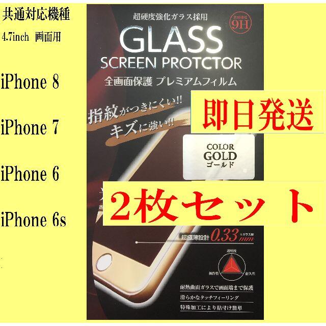 iPhone7 8用　全画面保護ガラスフィルム(ゴールド)2枚
