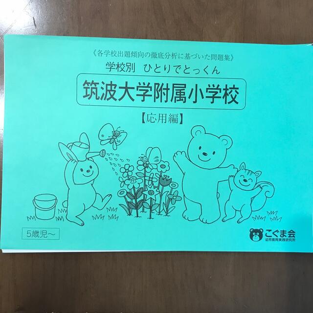 筑波大附属小学校　こぐま会　ひとりで特訓 エンタメ/ホビーの本(語学/参考書)の商品写真