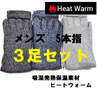 3足 綿混 ヒートウォーム メンズ 5本指 ソックス 靴下 かかとなし(ソックス)