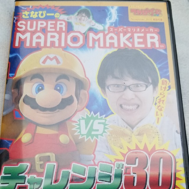 さなぴーのスーパーマリオメーカー エンタメ/ホビーのDVD/ブルーレイ(キッズ/ファミリー)の商品写真