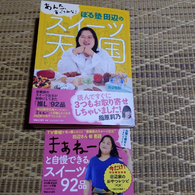 マガジンハウス(マガジンハウス)のぼる塾田辺のスイーツ天国 あんた、食べてみな！ エンタメ/ホビーの本(アート/エンタメ)の商品写真