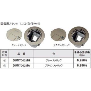 パナソニック(Panasonic)の住宅用フロアコンセントDUM7002MH 3個(OA機器)