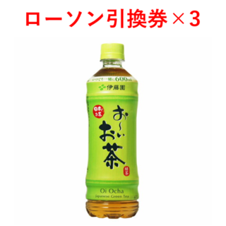 イトウエン(伊藤園)の伊藤園★お～いお茶 緑茶 600ml★ローソン引換券×3枚　クーポン(フード/ドリンク券)