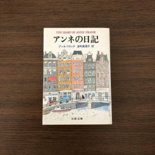 アンネの日記(文学/小説)