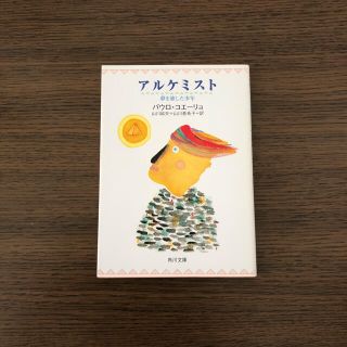 アルケミスト 夢を旅した少年(文学/小説)