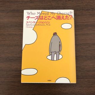 チ－ズはどこへ消えた？(ビジネス/経済)