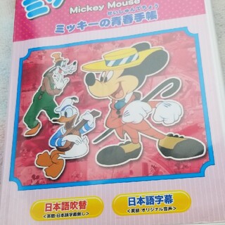 ミッキーマウス ミッキーの青春手帳(アニメ)