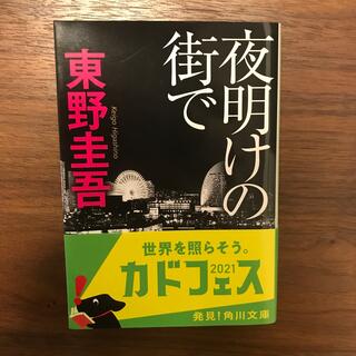 夜明けの街で　　東野圭吾(文学/小説)