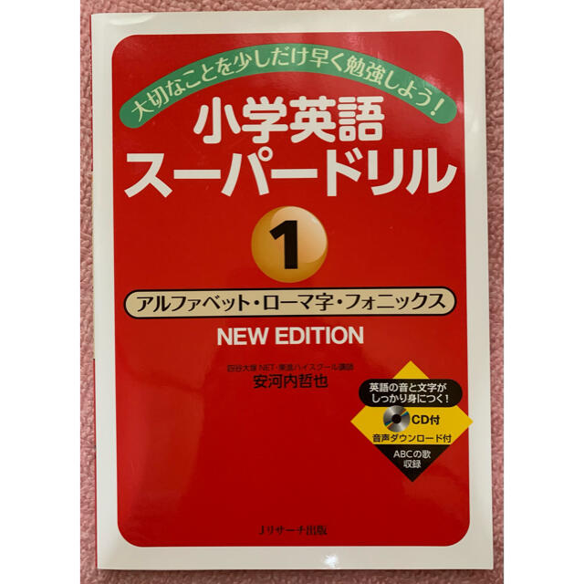 小学英語 スーパードリル①「アルファベット・ローマ字・フォニックス」 エンタメ/ホビーの本(語学/参考書)の商品写真