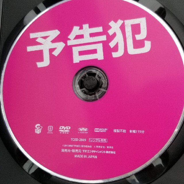 予告犯 エンタメ/ホビーのDVD/ブルーレイ(日本映画)の商品写真