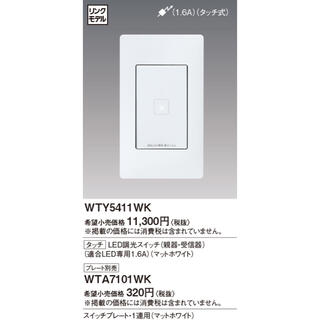 パナソニック(Panasonic)のWTY5411WK パナソニック タッチ LED調光スイッチ(その他)