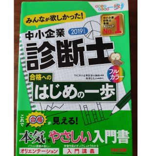 みんなが欲しかった！中小企業診断士合格へのはじめの一歩 ２０１９年度版(資格/検定)