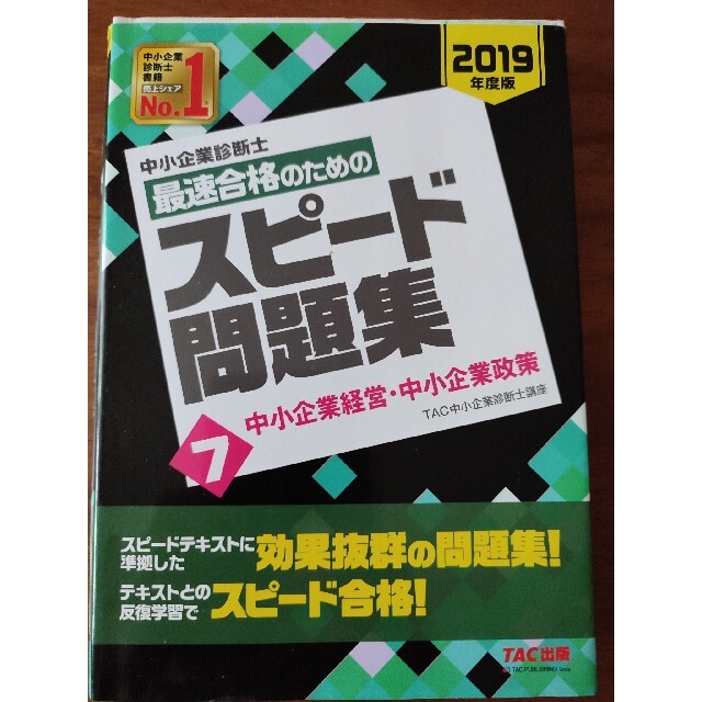 中小企業診断士最速合格のためのスピード問題集 ７　２０１９年度版 エンタメ/ホビーの本(資格/検定)の商品写真