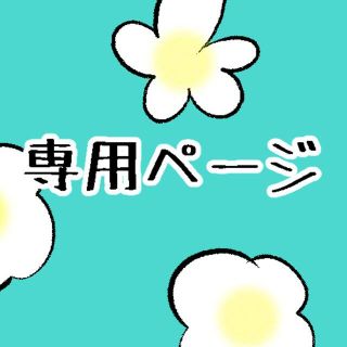 soka888様(その他)