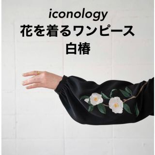 iconology 花を着るワンピース#03 白椿(ロングワンピース/マキシワンピース)