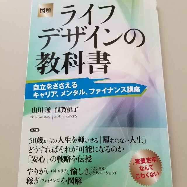 図解ライフデザインの教科書 自立をささえるキャリア、メンタル、ファイナンス講座 エンタメ/ホビーの本(ビジネス/経済)の商品写真