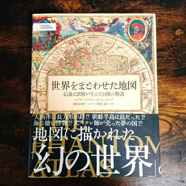 世界をまどわせた地図 伝説と誤解が生んだ冒険の物語 エンタメ/ホビーの本(人文/社会)の商品写真