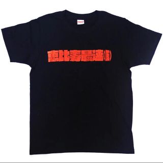 プエルタデルソル(PUERTA DEL SOL)の恵比寿最速（仮）Tシャツ(Tシャツ(半袖/袖なし))