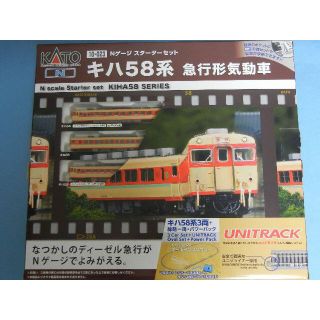 カトー(KATO`)の10-023　KATO　Nゲージ　キハ58系急行　スターターセット　新品(鉄道模型)