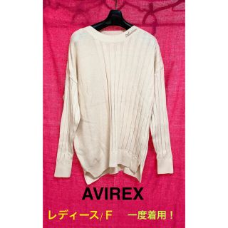 アヴィレックス(AVIREX)の【一度着用】AVIREX★レディース★セーター★Ｆサイズ★(ニット/セーター)