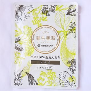 サイシュンカンセイヤクショ(再春館製薬所)の養生薬湯入浴剤(入浴剤/バスソルト)