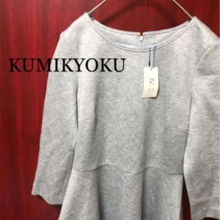 新品タグ付き☆KUMIKYOKU グレー ワンピース Sサイズ(ひざ丈ワンピース)