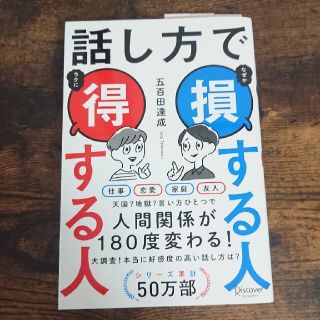 話し方で損する人得する人(ノンフィクション/教養)