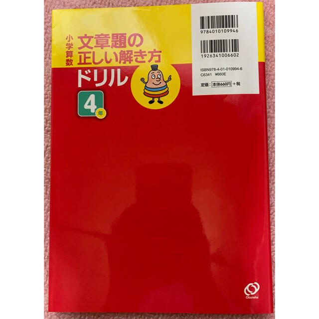 小学算数・文章題の正しい解き方ドリル 4年 エンタメ/ホビーの本(語学/参考書)の商品写真