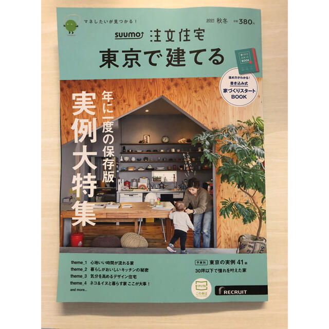 【新品未読品】SUUMO注文住宅 東京で建てる 2021年 11月号 エンタメ/ホビーの雑誌(生活/健康)の商品写真