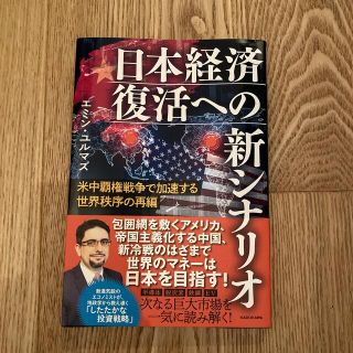 日本経済復活への新シナリオ 米中覇権戦争で加速する世界秩序の再編(ビジネス/経済)